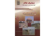 دینامیک خاک  براجام داس . ابوالحسن نائینی انتشارات دانشگاه بین المللی امام خمینی(ره)
